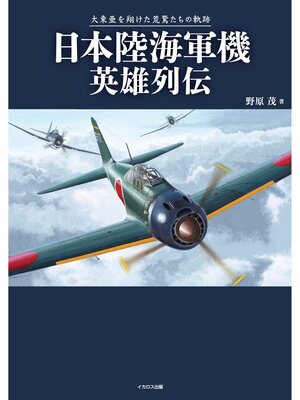 cover image of 日本陸海軍機英雄列伝